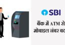 How to Change Mobile Number in SBI Bank Through ATM in Hindi