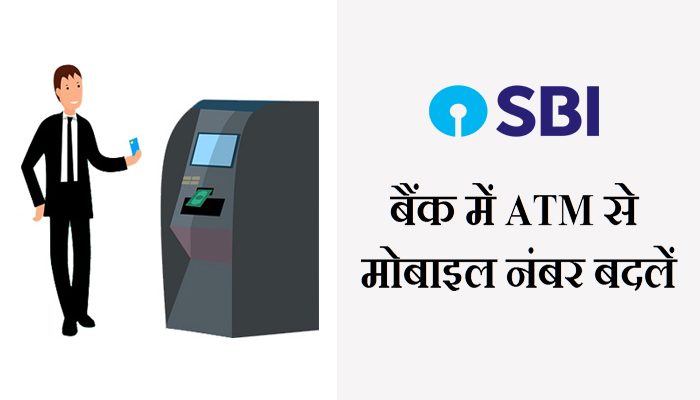 How to Change Mobile Number in SBI Bank Through ATM in Hindi