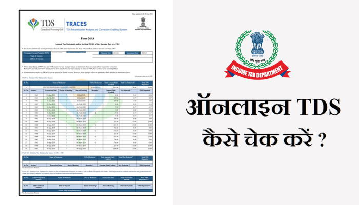 How to Check TDS Online in Hindi