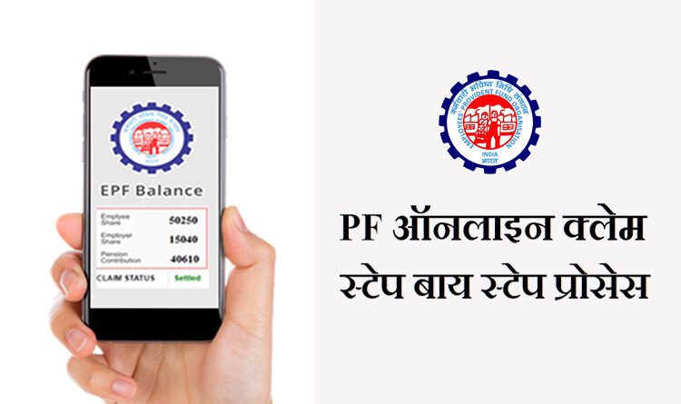 PF online withdrawal process in Hindi