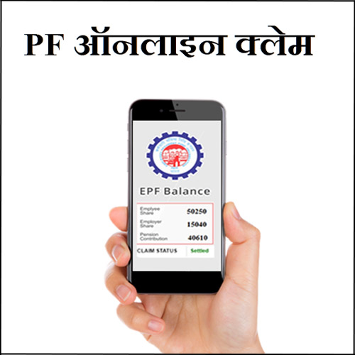 PF withdrawal process online in Hindi