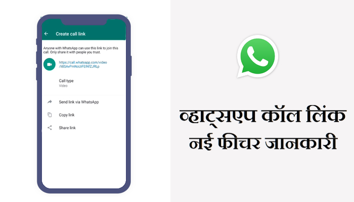 What is Create Call Link on WhatsApp information in Hindi