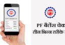 check PF Account Balance information in Hindi