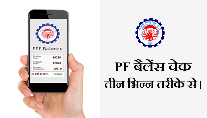 check PF Account Balance information in Hindi