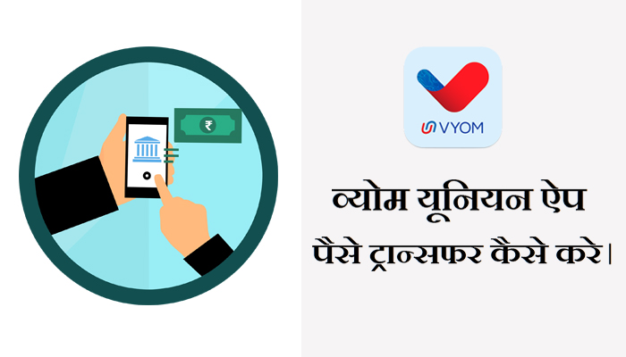 Union Bank Vyom app Se Paise Kaise Transfer Kare