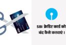 SBI Credit Card Band Kaise Kare