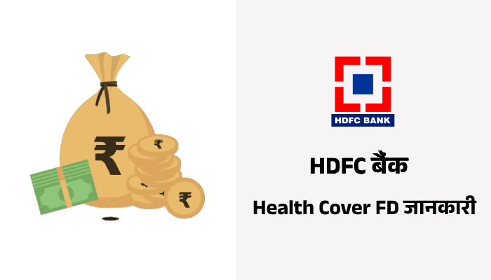 HDFC Bank Health Cover FD Information in Hindi