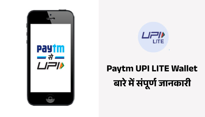 Paytm UPI LITE Wallet Jankari