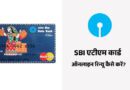 How to Renew SBI ATM Card Online