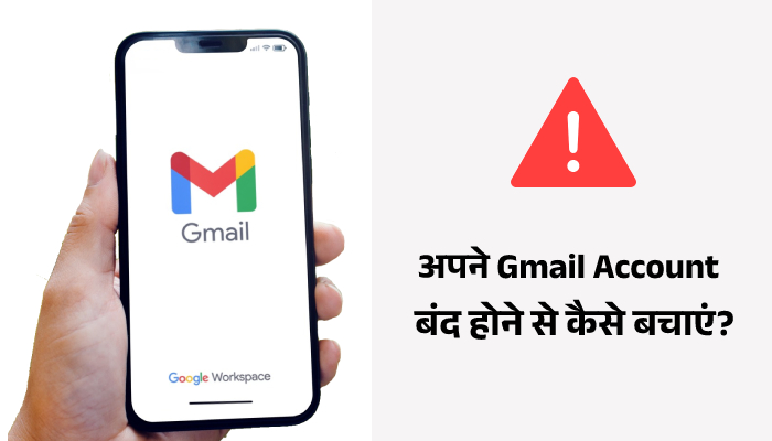 How to save your Gmail account from getting blocked in Hindi