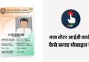 Naya Voter ID Card Kaise Banaye