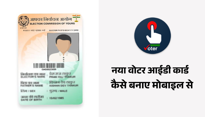 Naya Voter ID Card Kaise Banaye