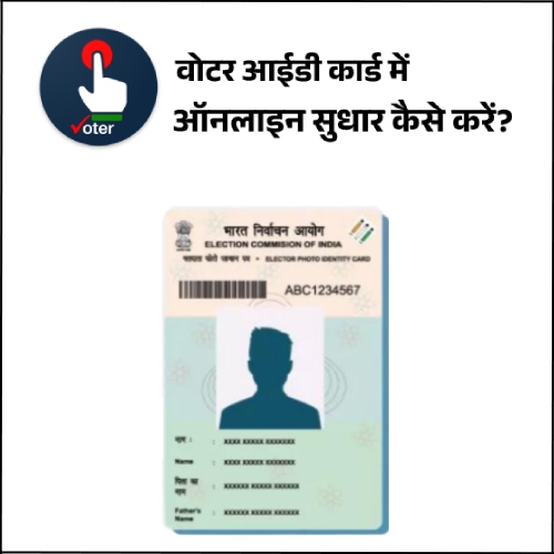 Voter ID Card Me Sudhar Kaise Kare