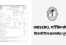 WBSEDCL Electricity Bill Pay or Download Kaise Kare