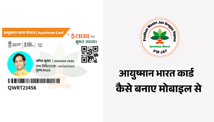 Ayushman Bharat Card Kaise Banaye