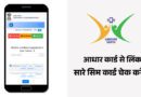 Check all SIM Cards registered on your Aadhar Card