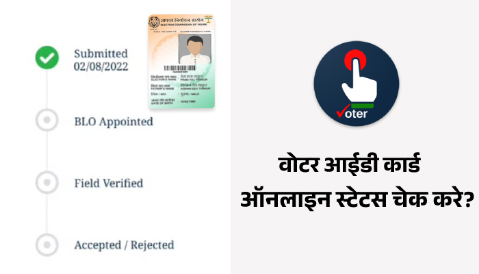 Voter Card Status Check Kaise Kare