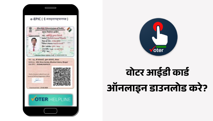 Voter ID Card Download Kaise Kare Online