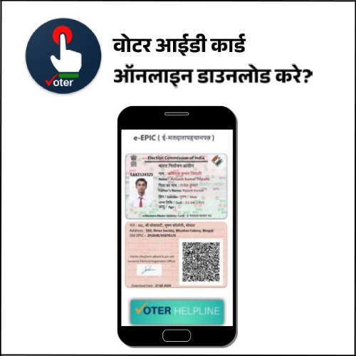 Voter ID Card Download Kaise Kare