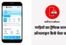 mParivahan App Se E-Challan Check or Pay Kare Online