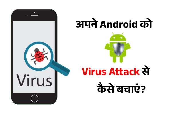 Apane Android Ko Virus Attack Se Kaise Bachaye