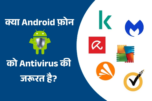 Kya Android Phone Bina Antivirus Ke Surakshit He