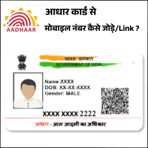 Aadhaar Card Se Mobile Number Kaise Jode