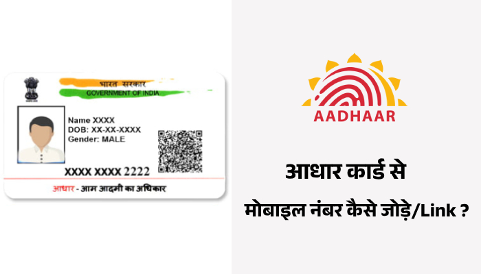 How to Link Aadhaar Card with Mobile Number