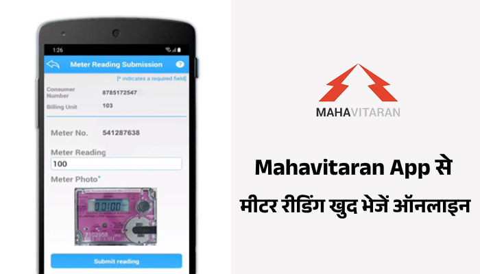 Mahavitaran App Se Meter reading Khud Bheje Online