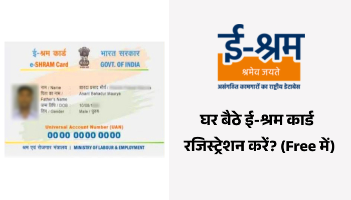 e shram card registration kaise kare