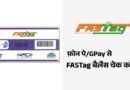 Check FASTag Balance Through PhonePe or Gpay