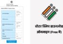 Voter Slip Online Download Kaise Kare