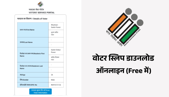 Voter Slip Online Download Kaise Kare