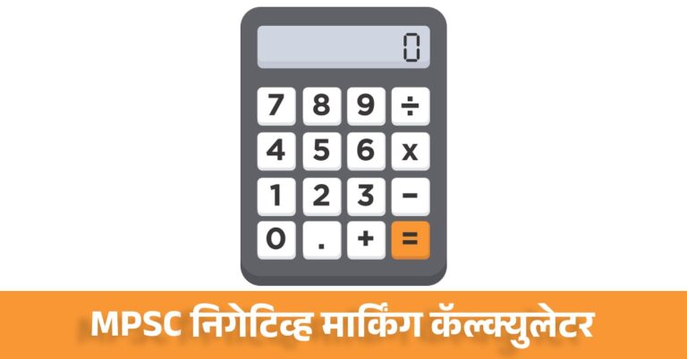 MPSC Prelims Negative Marking Calculator Marathi