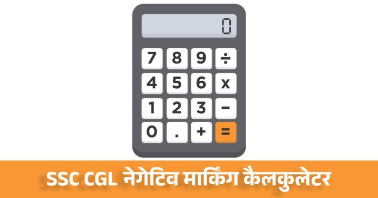SSC CGL Negative Marking Calculator Hindi